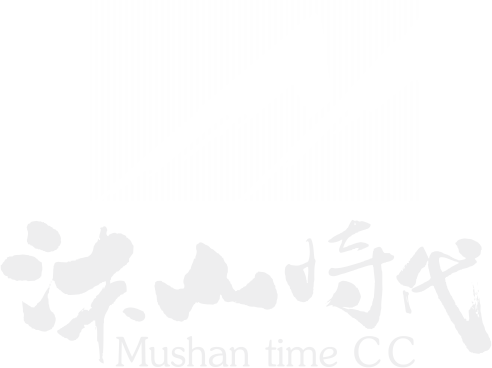 成都沐山时代文化传播有限公司